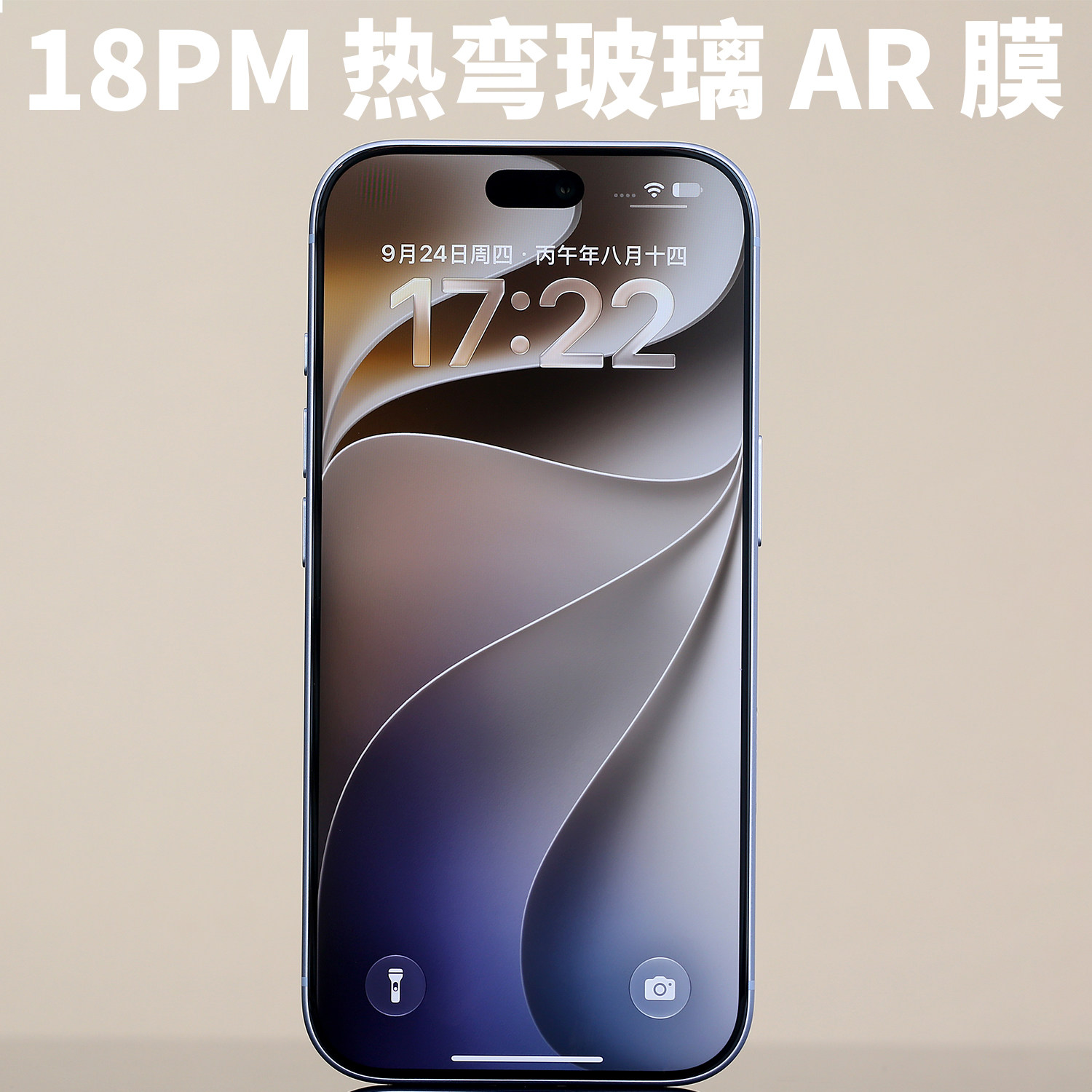 AR玻璃膜适用iPhone18ProMax钢化增透3D抗反射高端18Pro一体保护18PM顺滑iPhone18Pro疏油层游戏电竞膜