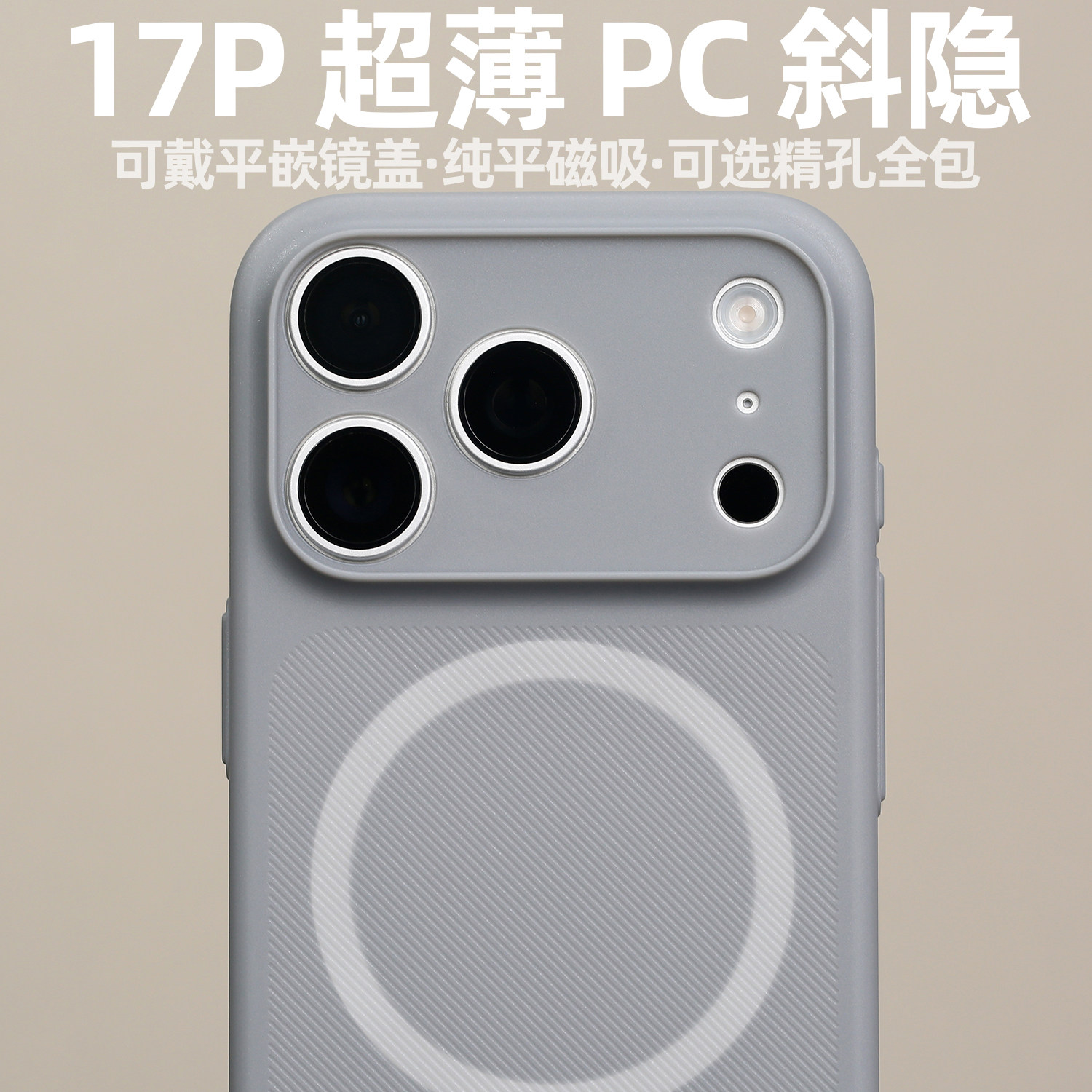 PC斜隐磁吸MagSafe适用iPhone17Pro磨砂17P轻薄兼容店内平嵌镜盖不易发黄精孔开模手机壳防手汗不粘指纹 - 实物图