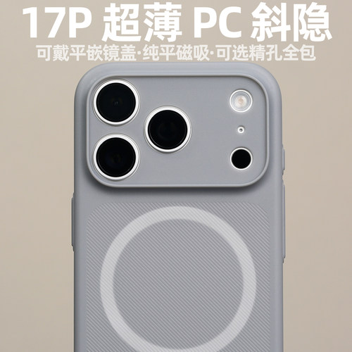 PC斜隐磁吸MagSafe适用iPhone17Pro磨砂17P轻薄兼容店内平嵌镜盖不易发黄精孔开模手机壳防手汗不粘指纹
