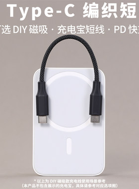 DIY磁吸短线双TypeC数据线编织线材充电线MagSafe吸附收纳移动电源充电宝