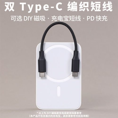 DIY磁吸短线双TypeC数据线编织线材充电线MagSafe吸附收纳移动电源充电宝