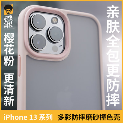 iPhone13多彩全包防摔撞色壳