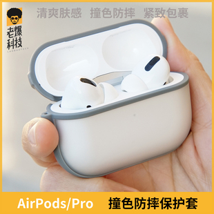 撞色壳适用AirPodsPro2防摔二代耳机AirPods3保护壳一代套半透新潮流爆款