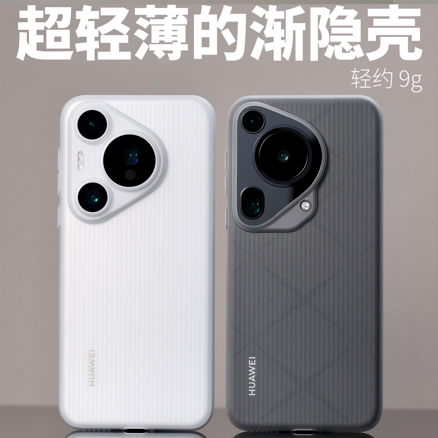超薄渐隐壳适用华为Pura70Pro防汗70Pro+磨砂PP开模HUAWEI定制P70原创设计Pura70老爆科技手感不易发黄纹理