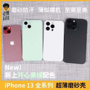 老爆科技PP壳适用iPhone13Mini超薄Pro磨砂Max半透明轻苹果手机保护套