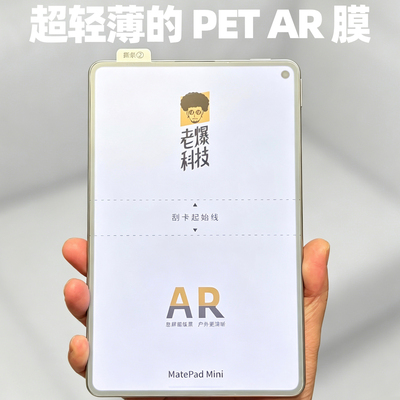 PET AR膜适用MatePadMini增透华为MatePad抗反射神器HUAWEI平板超薄超轻降低反光mini