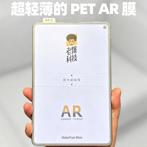 PET AR膜适用MatePadMini增透华为PadMini抗反射神器HUAWEI平板超薄超轻降低反光mini