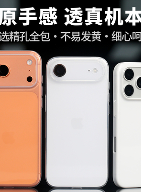 超薄晶透PP壳适用iPhone17ProMax高透明17Pro亮面苹果Air保护套17大孔瓷白不易发黄果冻白手感好