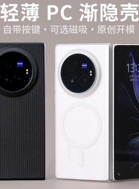 磁吸MagSafe适用XFold3Pro渐隐vivo磨砂轻薄PC手机壳定制开模按键设计