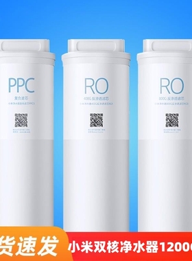 小米净水器1200G滤芯400G反渗透RO1/800G反渗透RO3复合滤芯PPC5