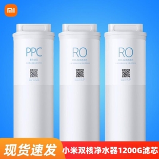 小米净水器1200G滤芯400G反渗透RO1/800G反渗透RO3复合滤芯PPC5