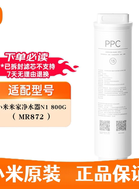 小米米家净水器N1 800G复合滤芯PPC反渗透RO滤芯13号/14号滤芯
