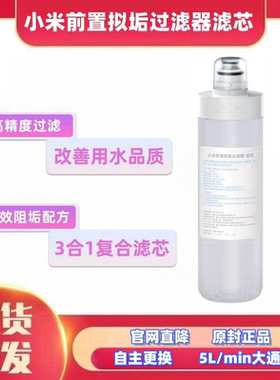 小米前置抑垢过滤器净化纯净纯水净水机家用自来水龙头除垢滤芯
