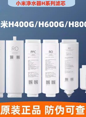 小米净水器H400G/H600G/H800G滤芯PPC123复合RO1反渗透滤芯正品