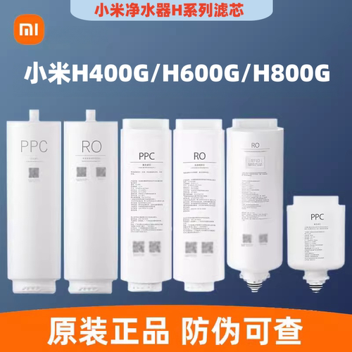 小米净水器H400G/H600G/H800G滤芯PPC123复合RO1反渗透滤芯正品