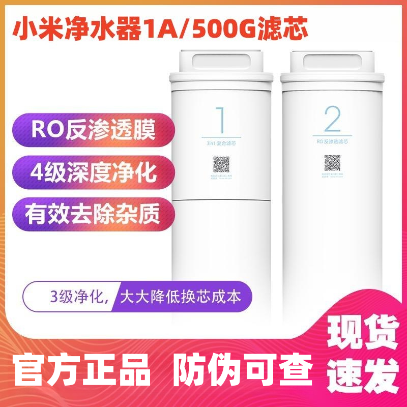 小米净水器滤芯1A厨下式400G复合滤芯3in1三合一RO反渗透滤芯500G