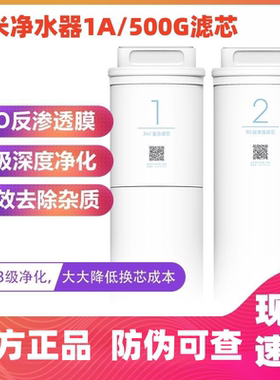 小米净水器滤芯1A厨下式400G复合滤芯3in1三合一RO反渗透滤芯500G
