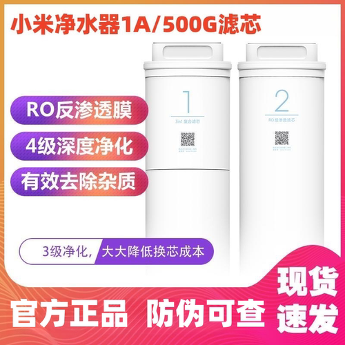 小米净水器滤芯1A厨下式400G复合滤芯3in1三合一RO反渗透滤芯500G - 封面
