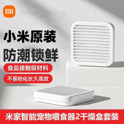 小米米家宠物喂食器2干燥盒套装
