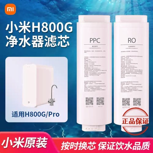 原装小米米家800G净水器系列滤芯