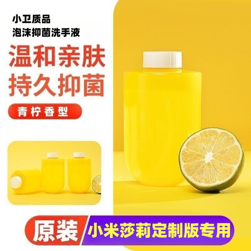 原装小米洗手液莎莉专用青柠香型