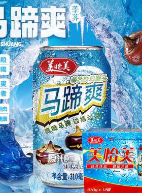 美怡美马蹄爽310ml*12罐果汁荸荠饮料夏天清爽网红健康真果肉饮品
