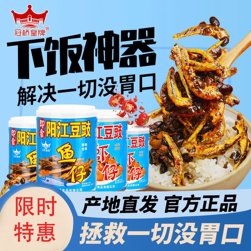 冠桥皇牌阳江豆豉鱼仔虾仔下饭