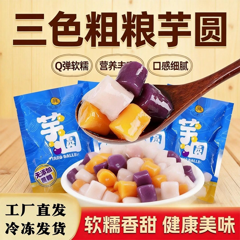 玛瑞哒三色大芋圆混合紫薯地瓜芋头味200g袋手工红糖圆子小吃甜品