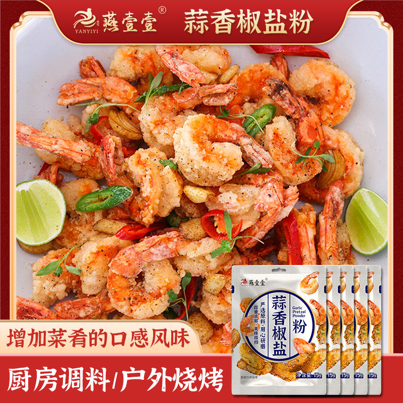燕壹壹椒盐粉优选大蒜蒜香浓郁