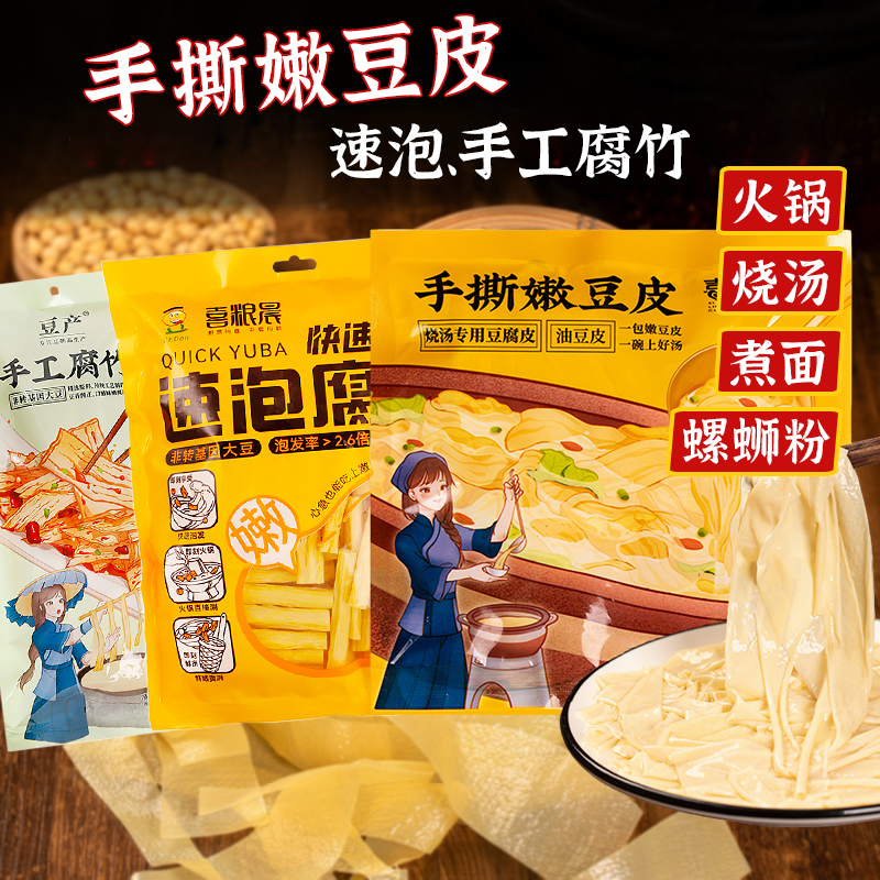 喜粮晨手撕嫩豆皮涮火锅食材烧汤