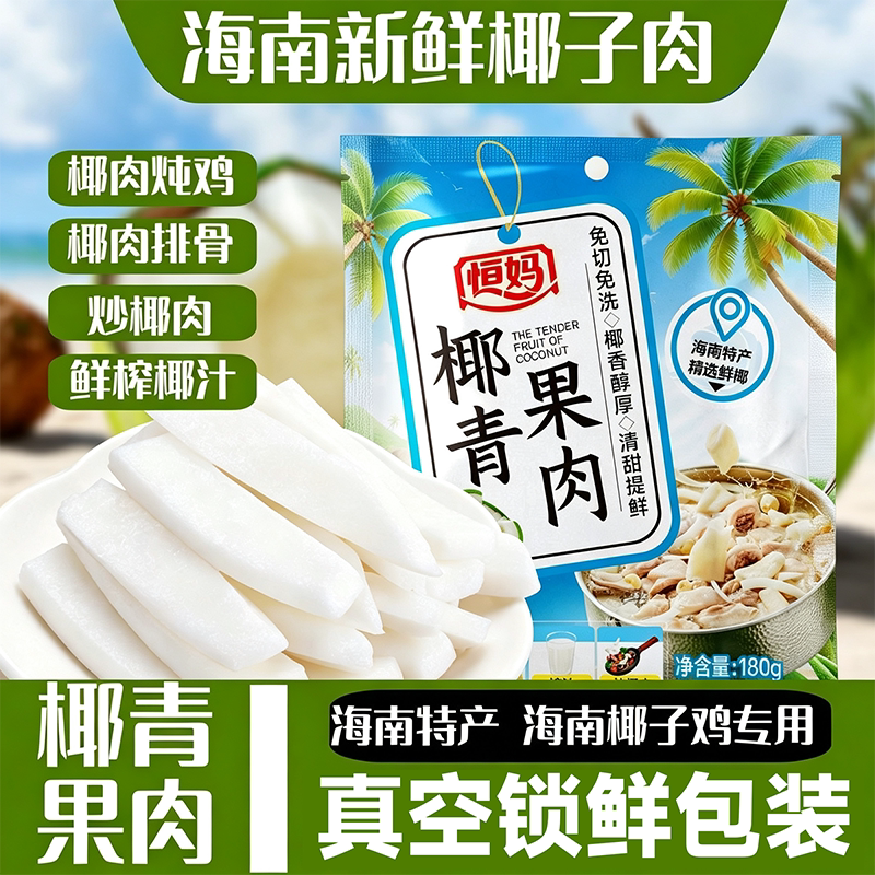 【真空锁鲜】恒妈椰青果肉海南新鲜嫩椰肉椰子鸡真空包装海南特产