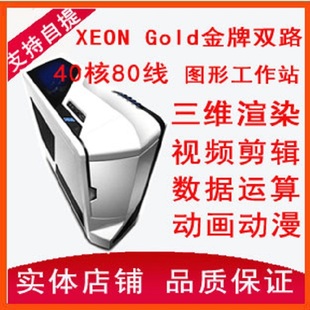 XEON至强Gold 6138 6148 6142 40核80线 渲染运算主机 图形工作站
