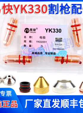 华远易快YK330等离子配件电极喷嘴固定盖精细割枪割嘴水雾保护套