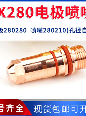 配件-tfjx280s电极喷嘴280280割咀280180割嘴280210华远200割枪头