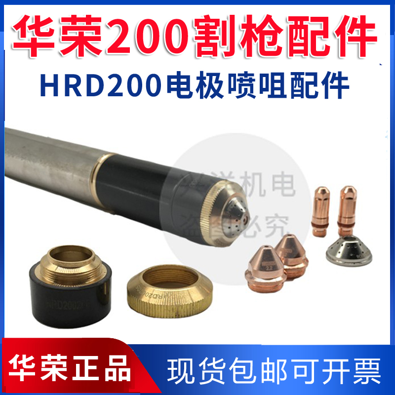 华荣电极HRD200202喷嘴HRD200203保护帽HRD200204等离子切割配件