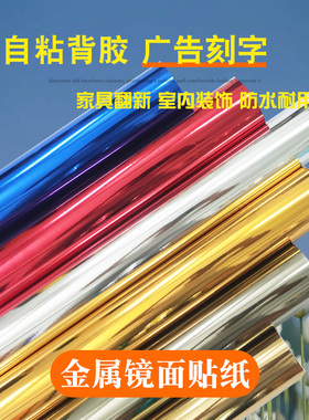 自粘金属金银红蓝色镜面光面电脑广告刻字家具翻新贴纸即时贴墙纸