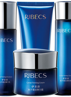 伊贝诗洁颜霜100g洗面奶鱼子蛋白紧肤液130ml弹力乳液100g霜50g