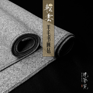 【轻云】晓梦苑定制包边灰色羊毛绘画国画书画文房书法毛毡垫子