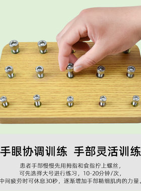 手功能康复训练器材拧螺丝中风偏瘫手部上螺丝手指灵活精细木插板