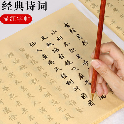 行书毛笔临摹字帖 书法专用初学者练习纸 行楷描红宣纸贴入门套装