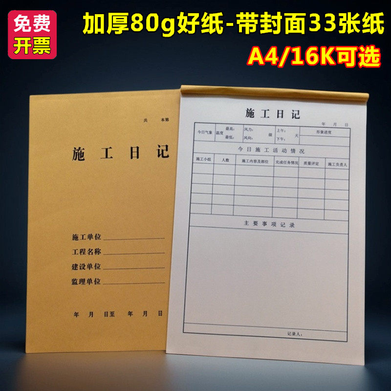 A4大号加厚16K施工日记本子建筑工地工程建设监理单位日志记录本
