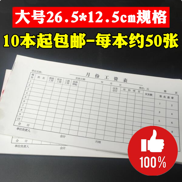 大号月份工资表本册财务用品员工年月份工资发放明细表报销表凭证