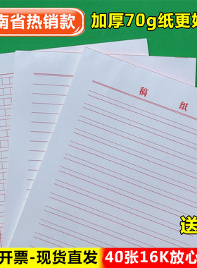 加厚红色单线双线稿纸办公大学生信纸本作文方格稿纸本400字16K开