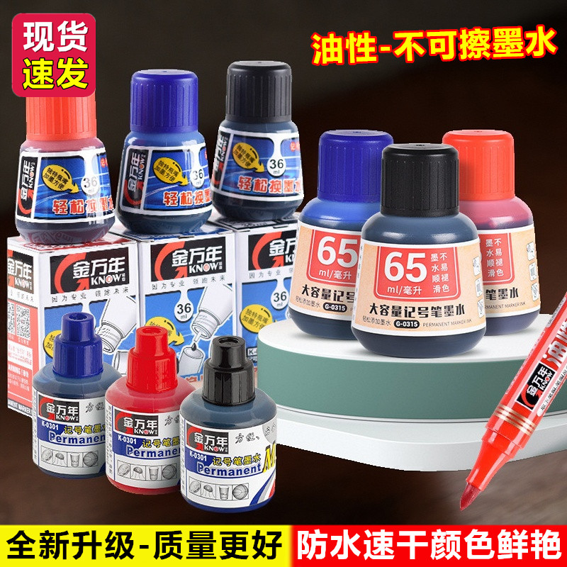 金万年防水防油不掉色不可擦油性记号笔大头笔墨水补充液黑蓝红色