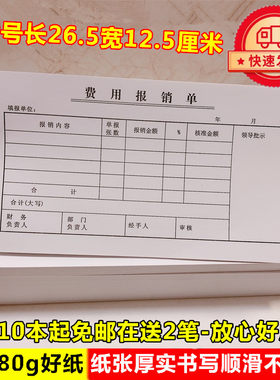 265*125加厚大号费用报销单会计用品手写发票报账审批粘贴单通用