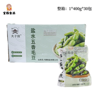 夫子园盐水五香毛豆400g30包整箱小吃凉拌下酒菜酒吧烧烤饭店商用