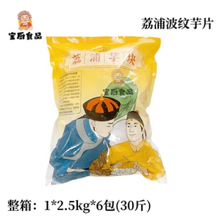 广西荔浦芋片波纹芋片2.5kg6包整箱新鲜荔浦芋头去皮切片冷冻商用