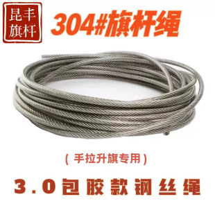 旗杆专用钢丝绳升旗绳不锈钢304国旗杆专用绳手拉升旗手摇升旗绳