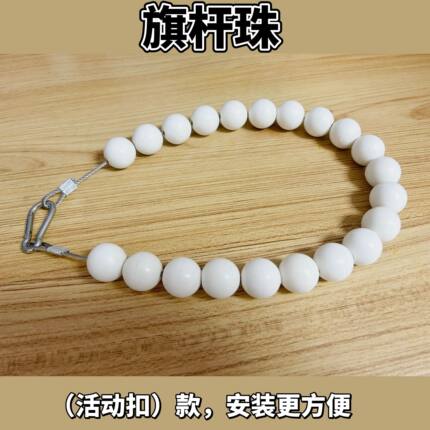 旗杆防风链旗杆项链户外旗杆珠抱旗珠配重珠佛珠定位珠导向珠配件