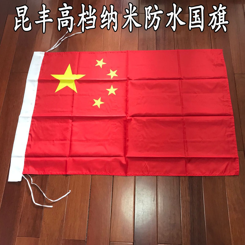国旗高品质纳米防水昆丰红旗党旗